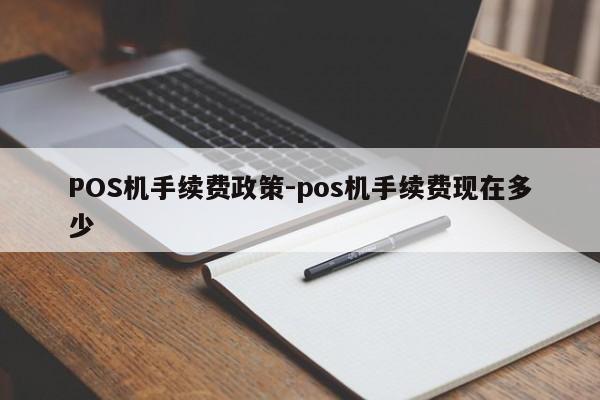 石泉POS机手续费政策-pos机手续费现在多少